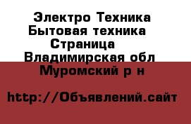 Электро-Техника Бытовая техника - Страница 4 . Владимирская обл.,Муромский р-н